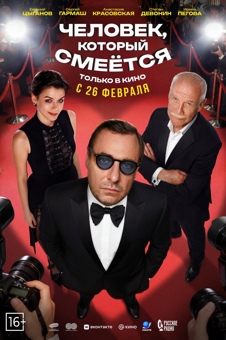 Человек, который смеётся Film afişi