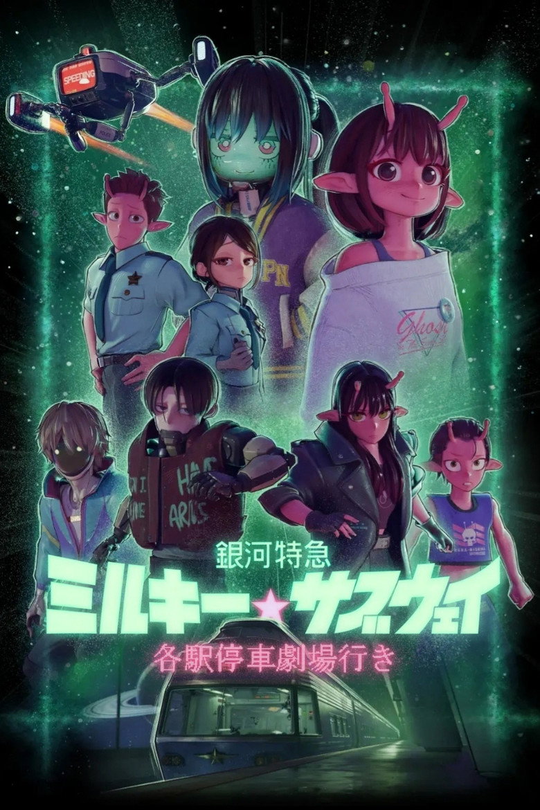 銀河特急 ミルキー☆サブウェイ 各駅停車劇場行き Film afişi