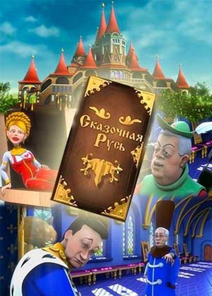 Сказочная Русь Dizi afişi
