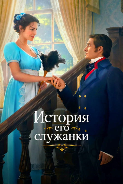 История его служанки Dizi afişi