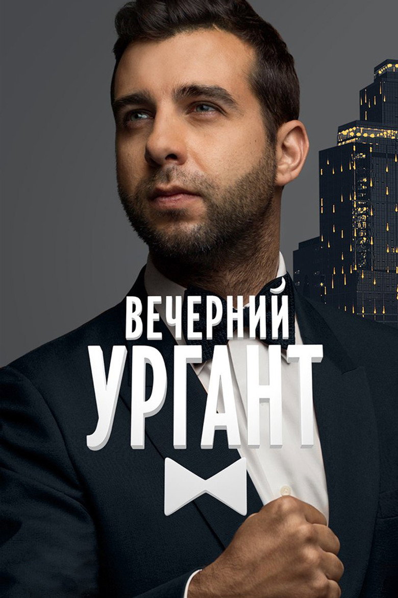 Вечерний Ургант Dizi afişi
