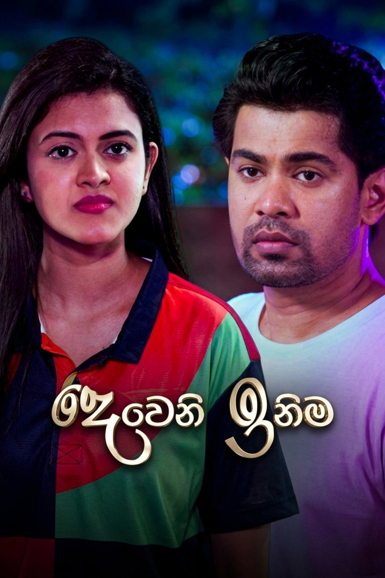 දෙවෙනි ඉනිම Dizi afişi