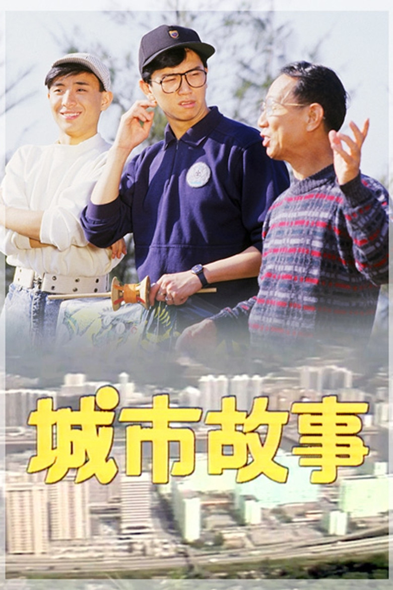 城市故事 Dizi afişi