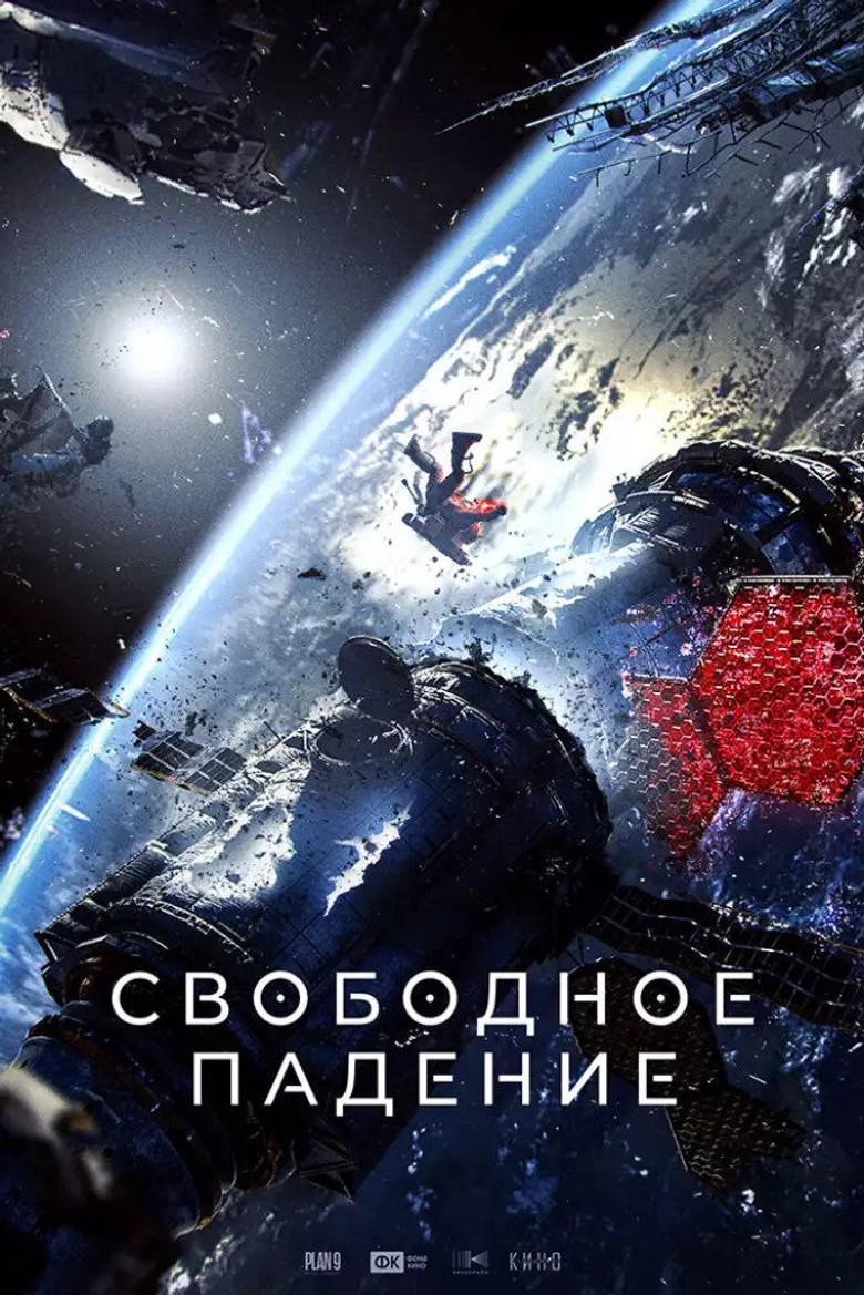 Свободное падение Film afişi