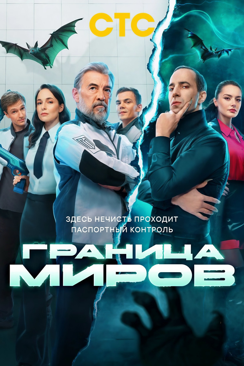 Граница миров Dizi afişi