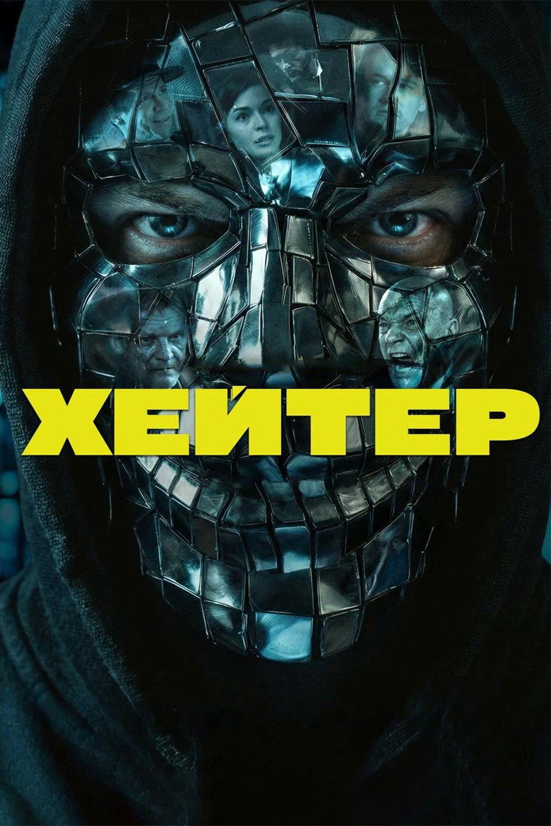Хейтер Film afişi