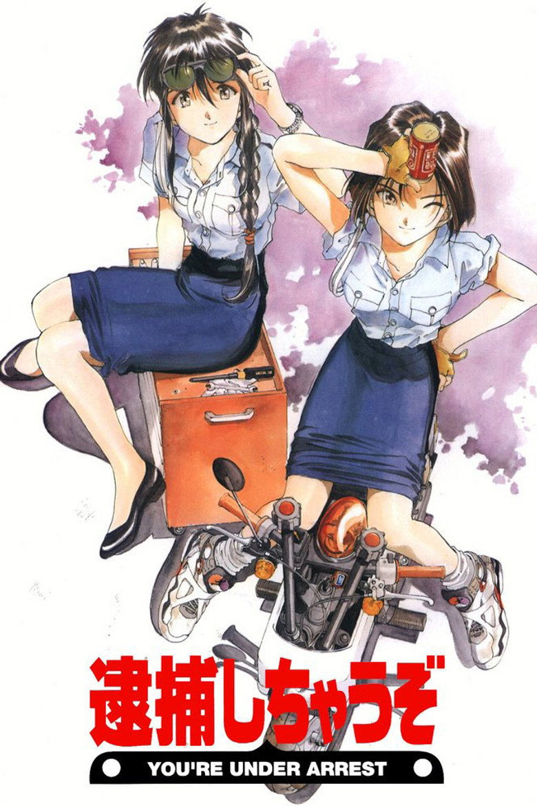 逮捕しちゃうぞ Dizi afişi