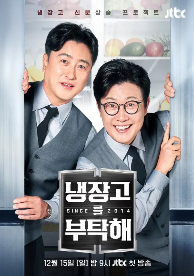 냉장고를 부탁해 Dizi afişi