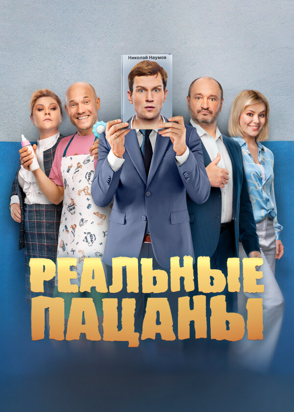 Реальные пацаны Dizi afişi