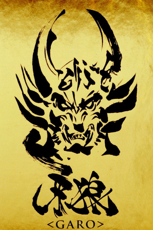 牙狼＜GARO＞ Dizi afişi