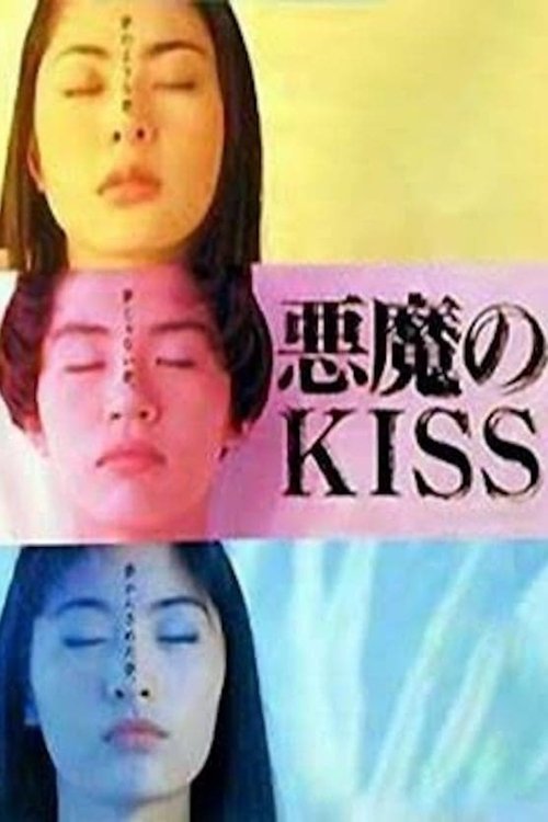 悪魔のKISS Dizi afişi