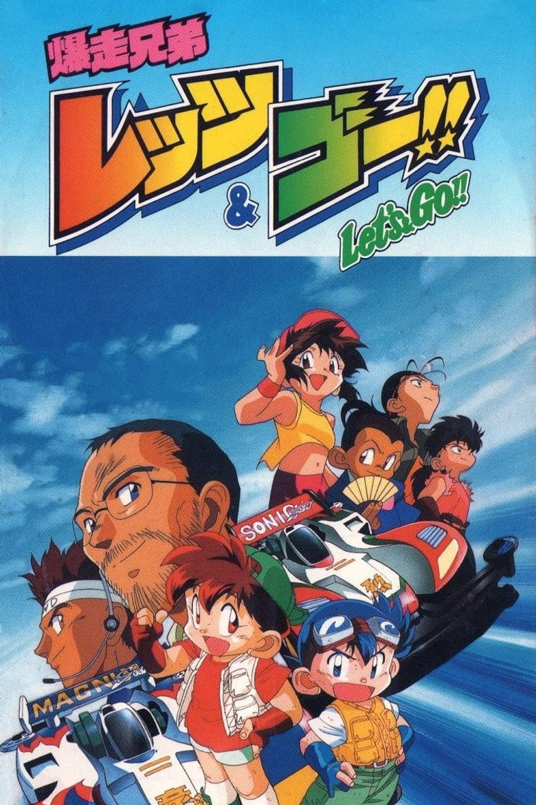 爆走兄弟レッツ＆ゴー!! Dizi afişi