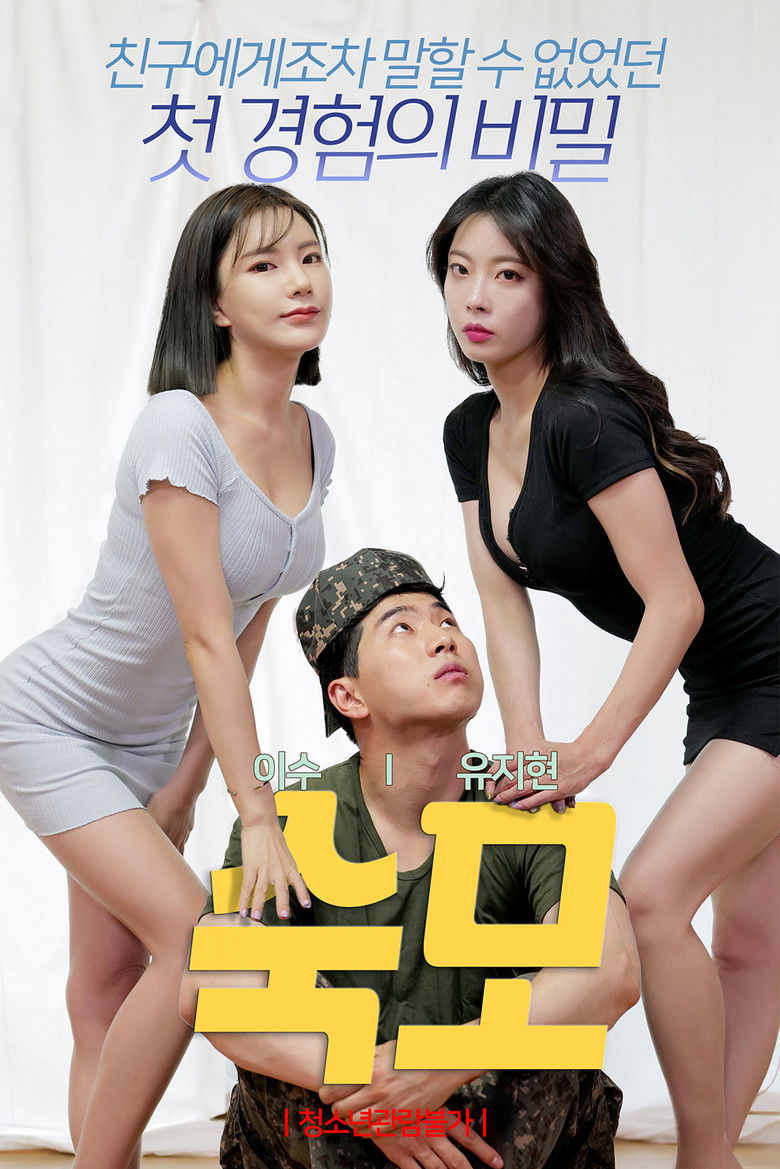 숙모 Film afişi