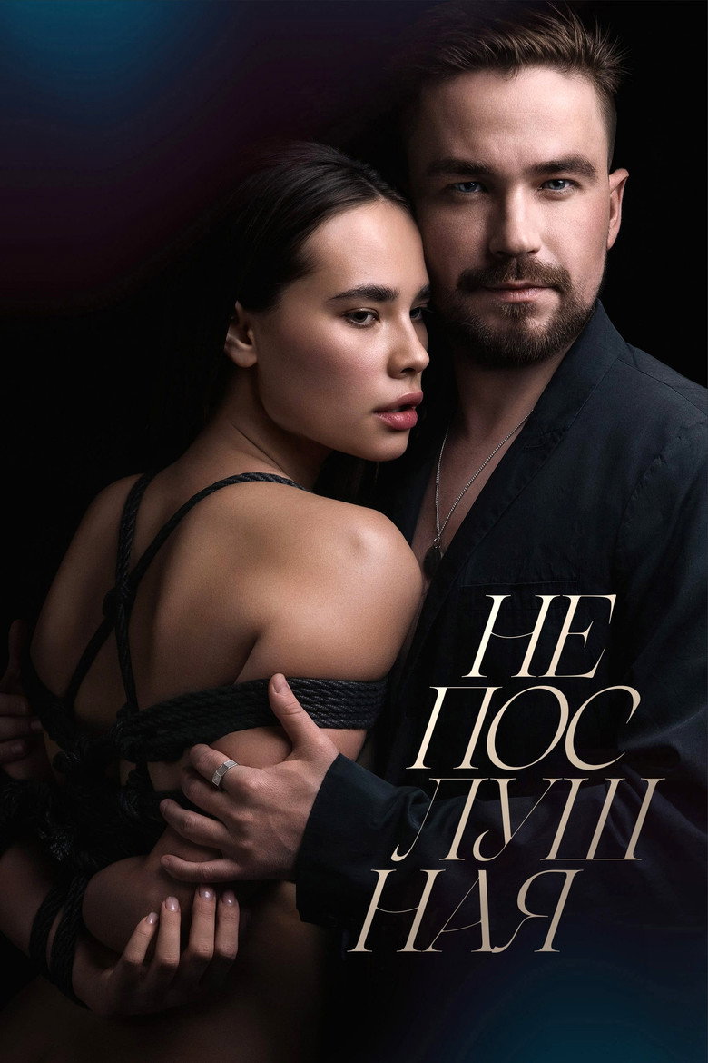 Непослушная Film afişi