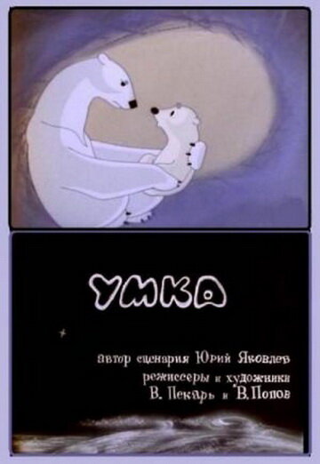 Умка Dizi afişi