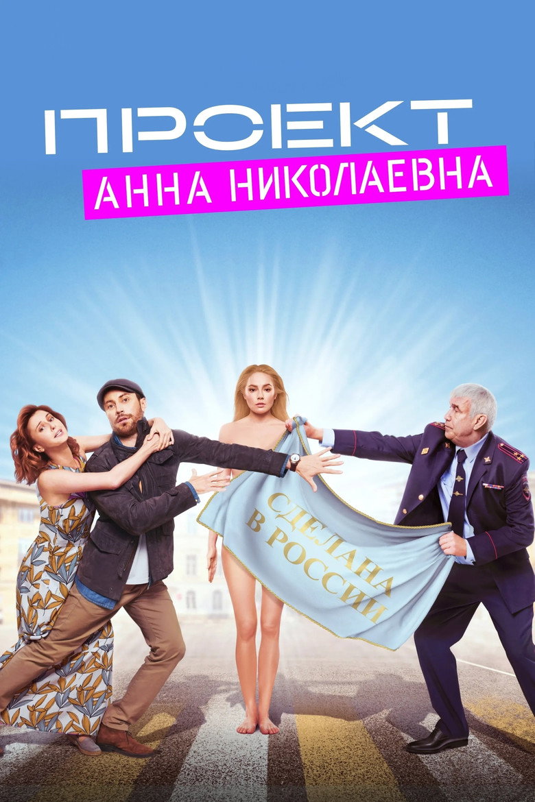 Проект «Анна Николаевна» Dizi afişi