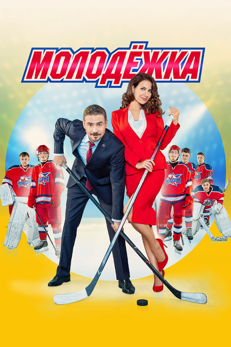Молодёжка Dizi afişi