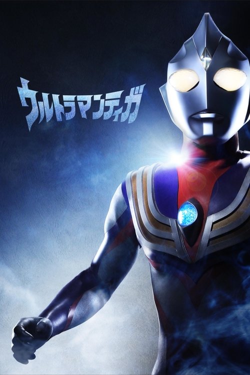 ウルトラマンティガ Dizi afişi