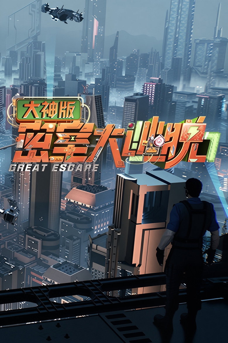 密室大逃脱 大神版 Dizi afişi