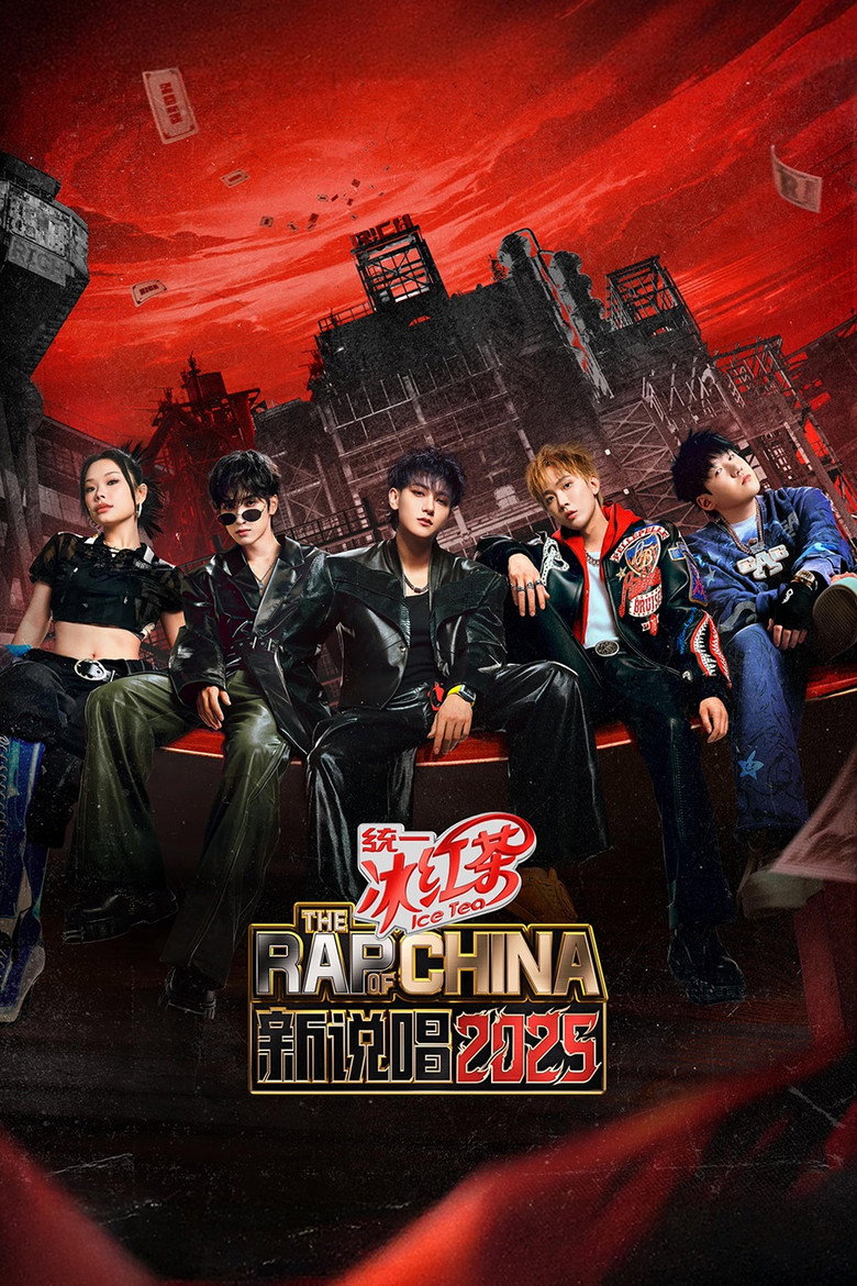 中国新说唱 Dizi afişi