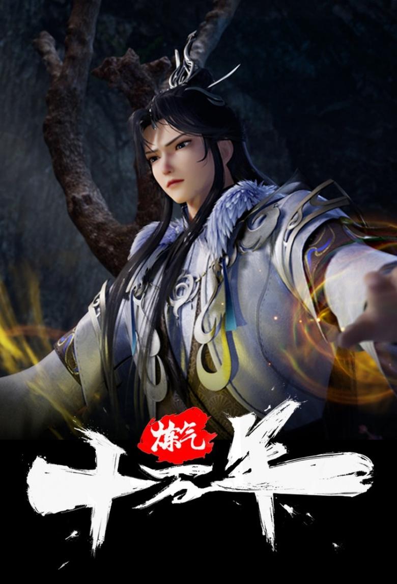 炼气十万年 Dizi afişi
