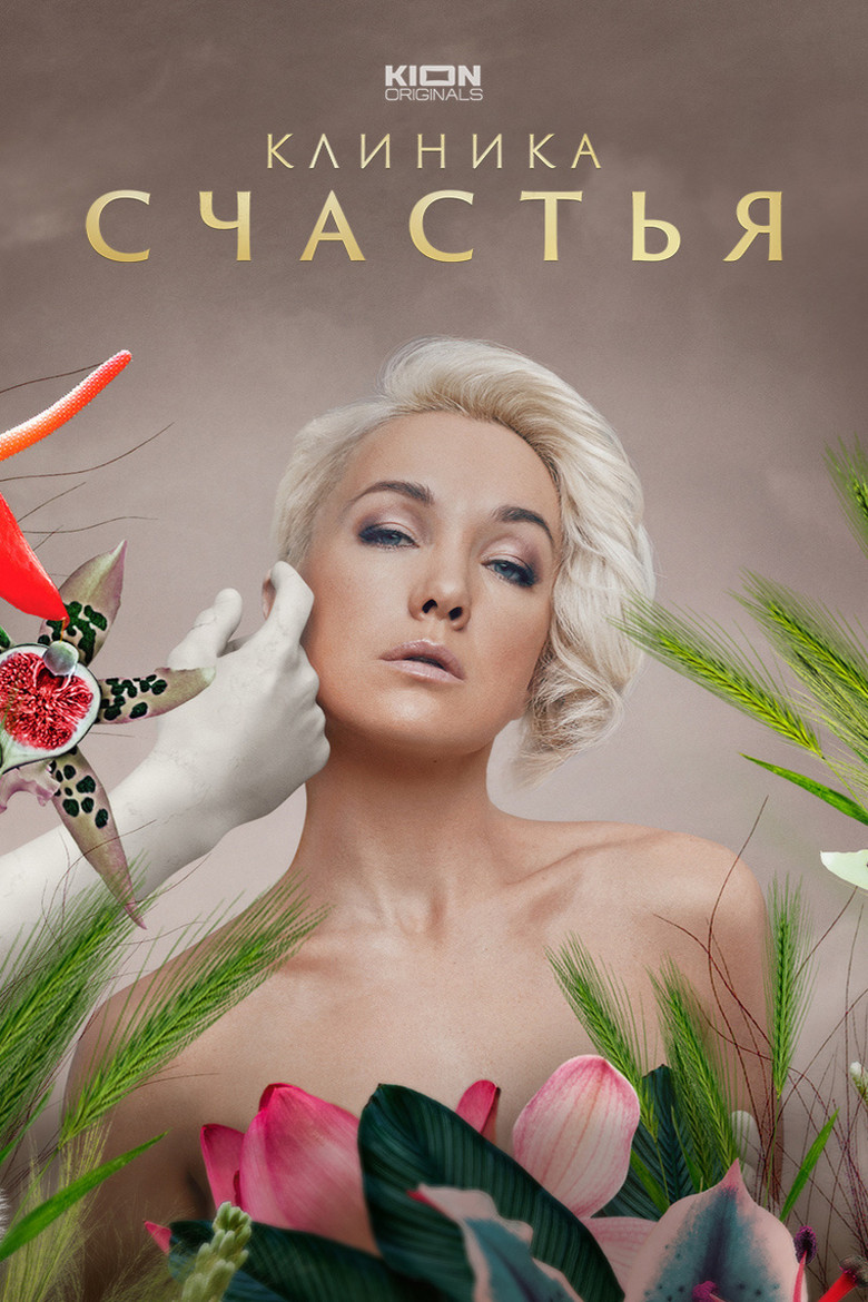 Клиника счастья Dizi afişi