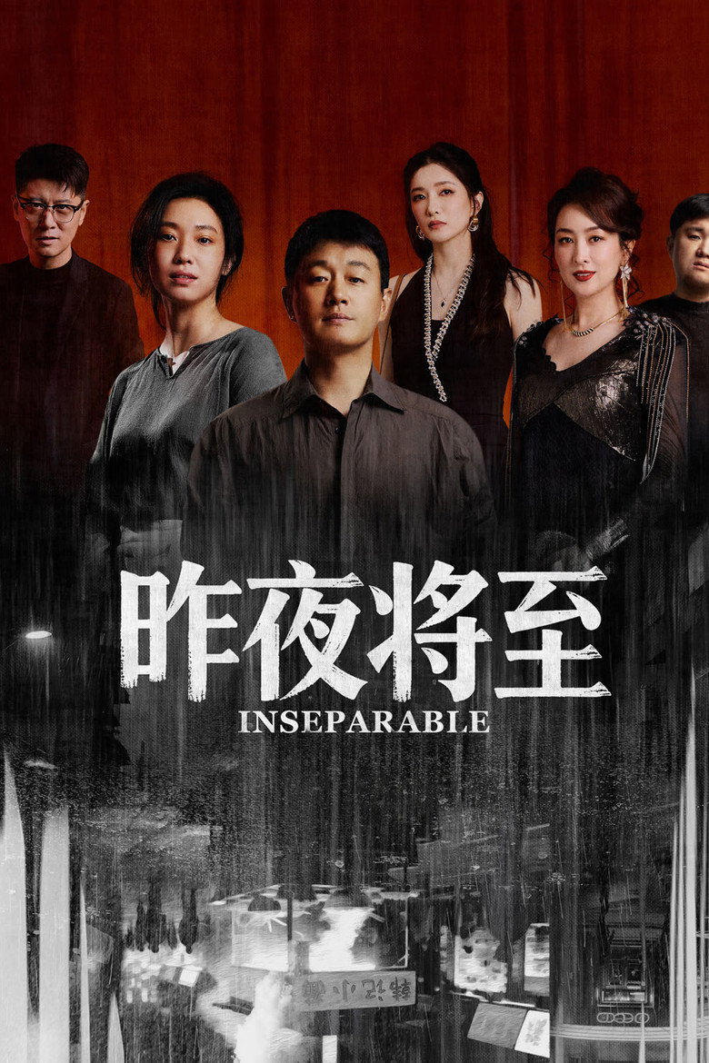 昨夜将至 Dizi afişi