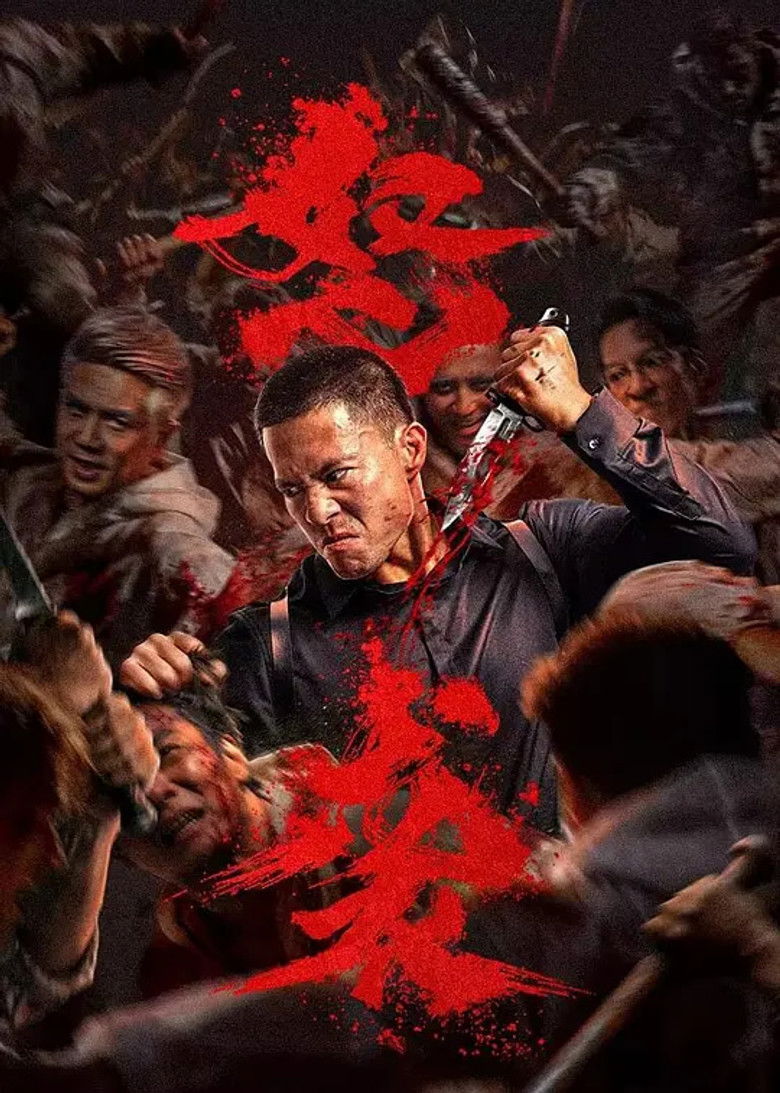 怒袭 Film afişi