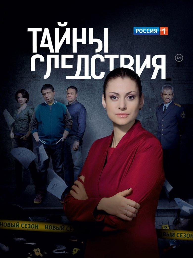 Тайны следствия Dizi afişi