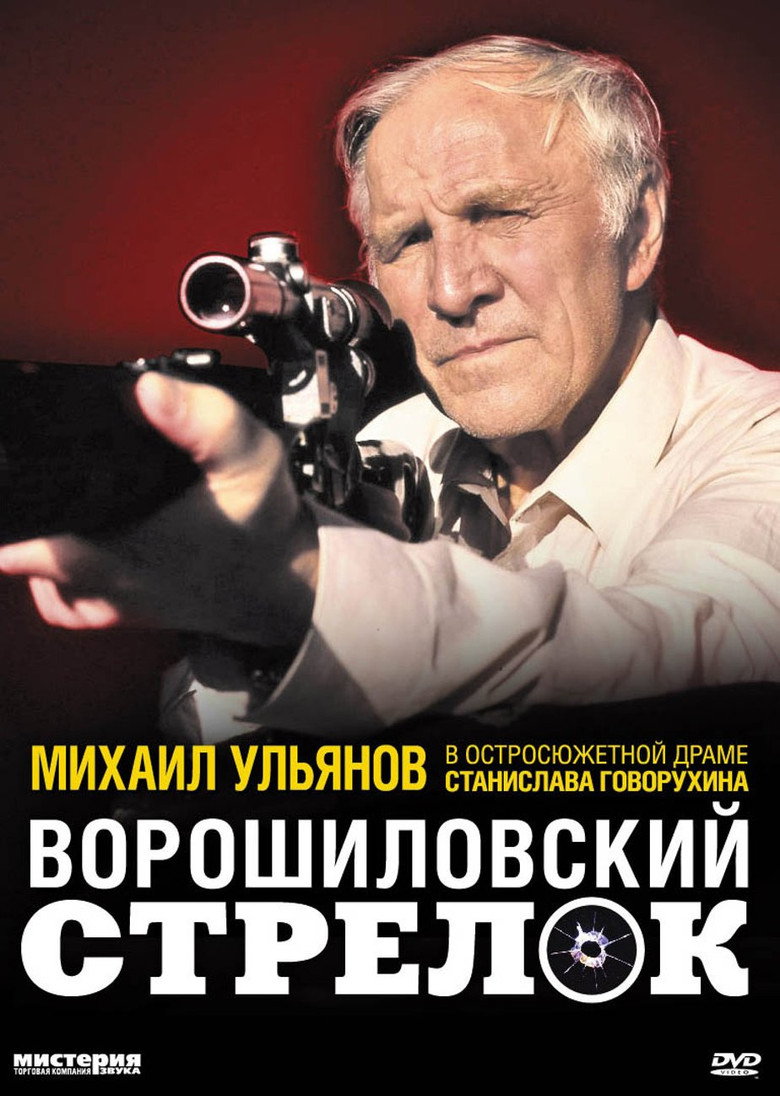 Ворошиловский стрелок Film afişi