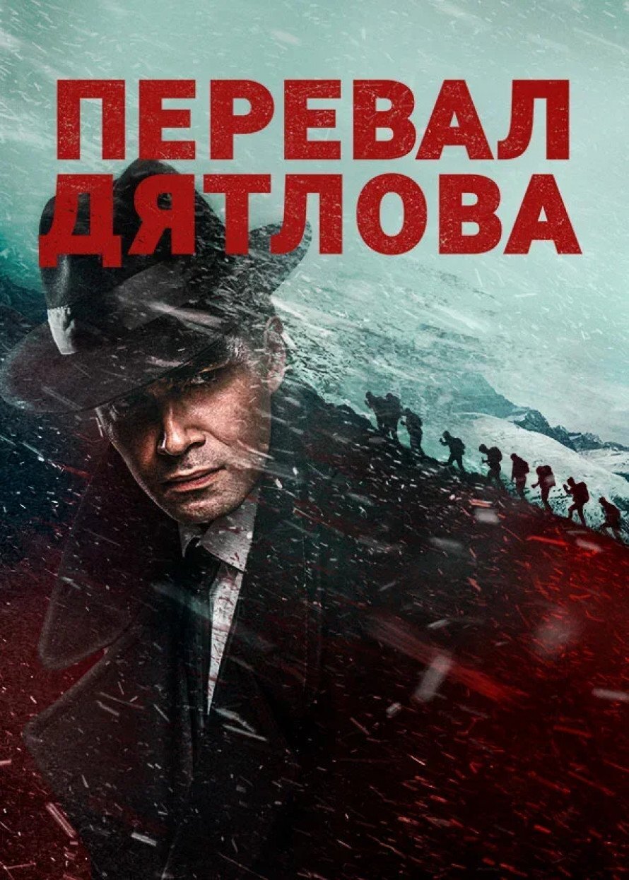 Перевал Дятлова Dizi afişi