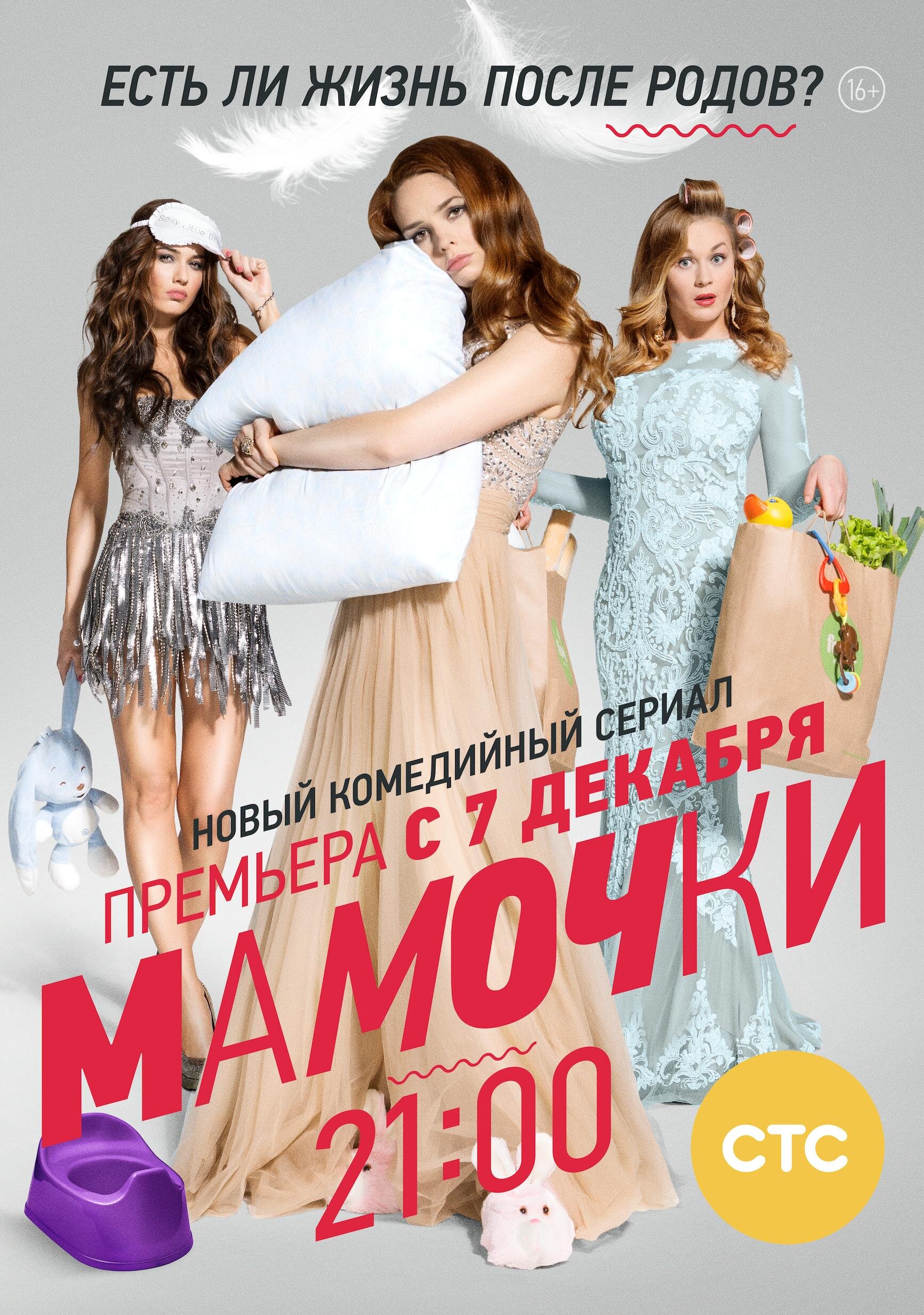 Мамочки Dizi afişi