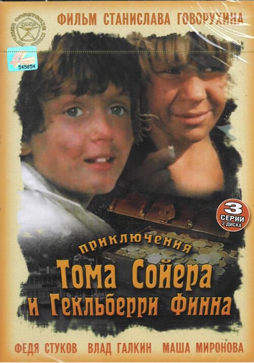 Приключения Тома Сойера и Гекльберри Финна Dizi afişi