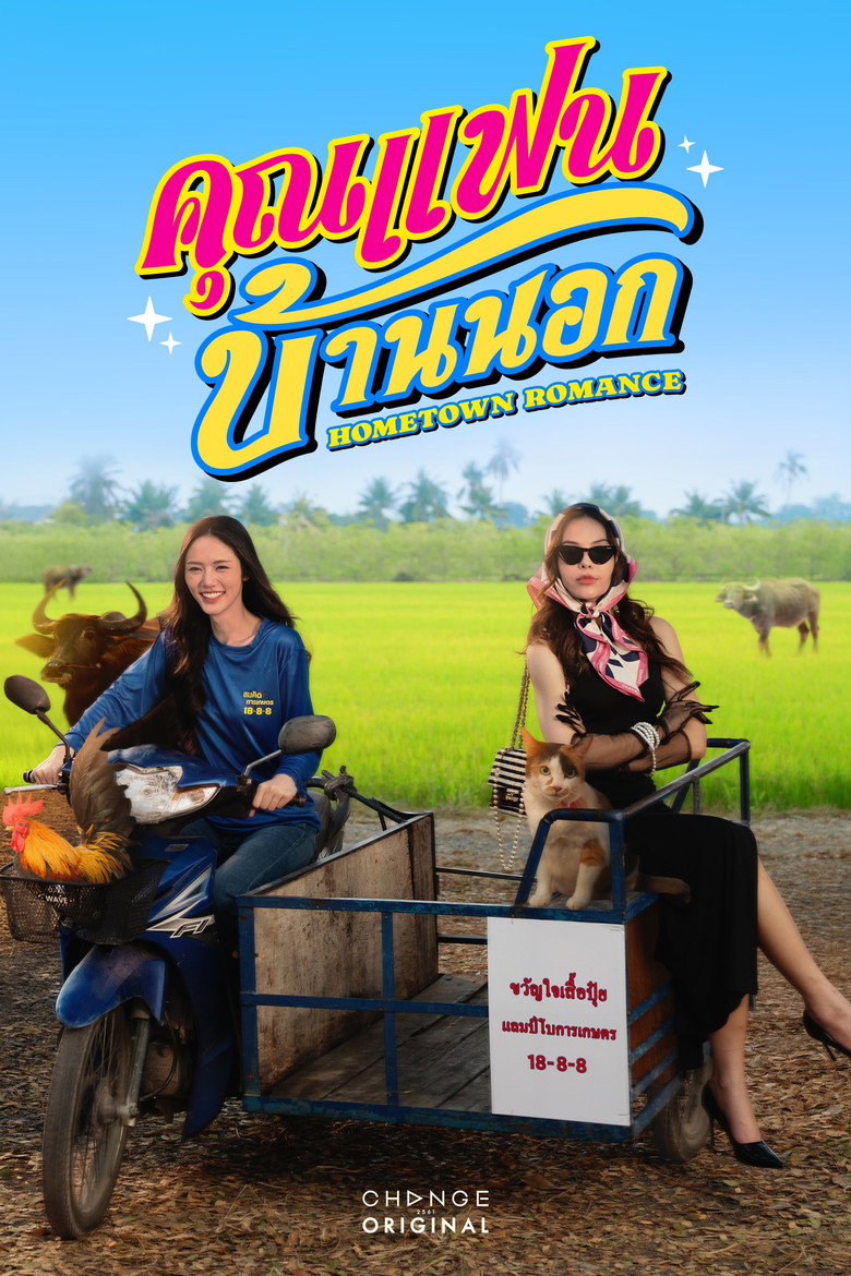 คุณแฟนบ้านนอก Dizi afişi
