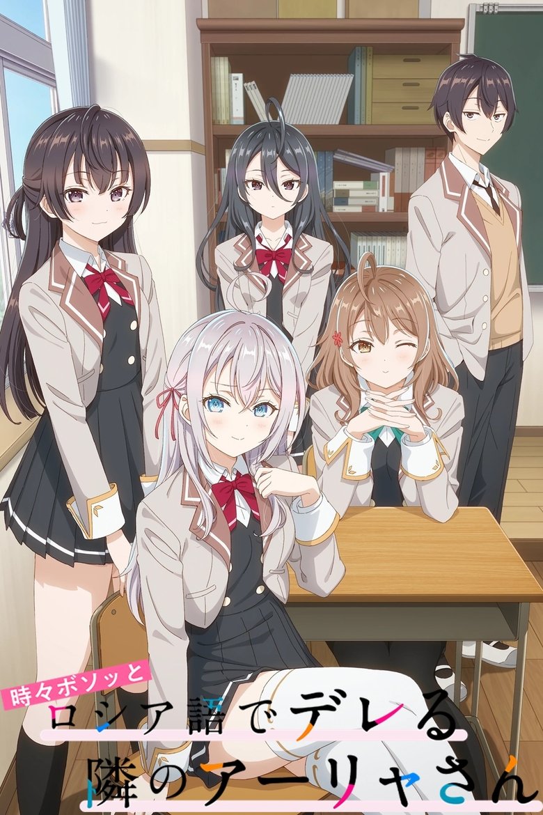 時々ボソッとロシア語でデレる隣のアーリャさん Dizi afişi