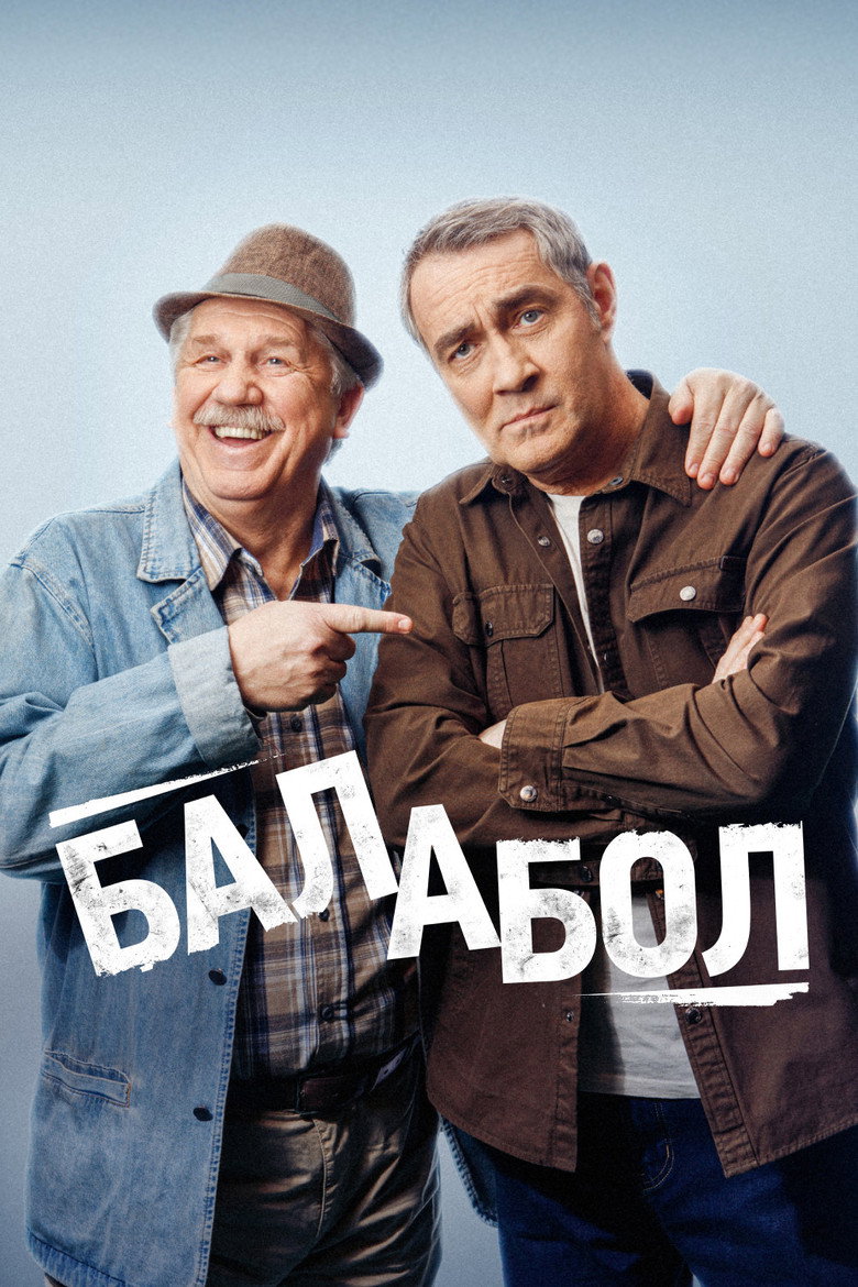Балабол Dizi afişi