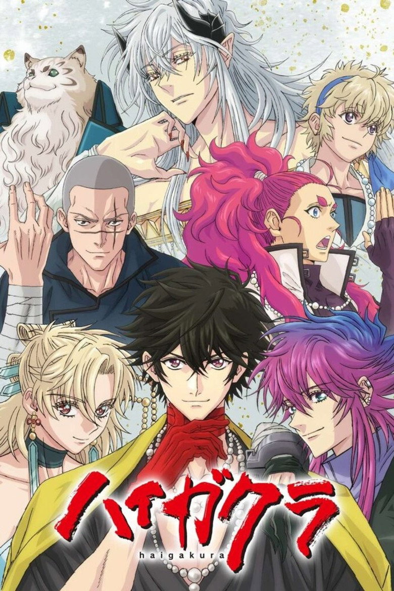 ハイガクラ Dizi afişi