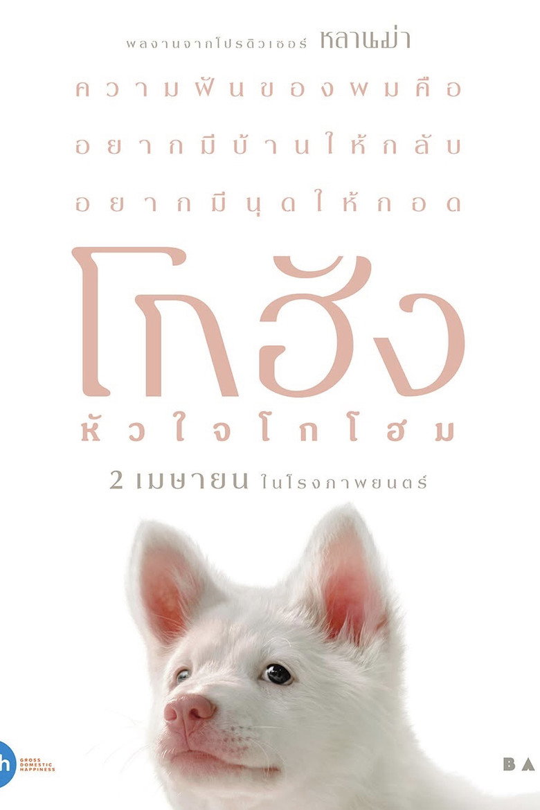 โกฮัง..หัวใจโกโฮม Film afişi