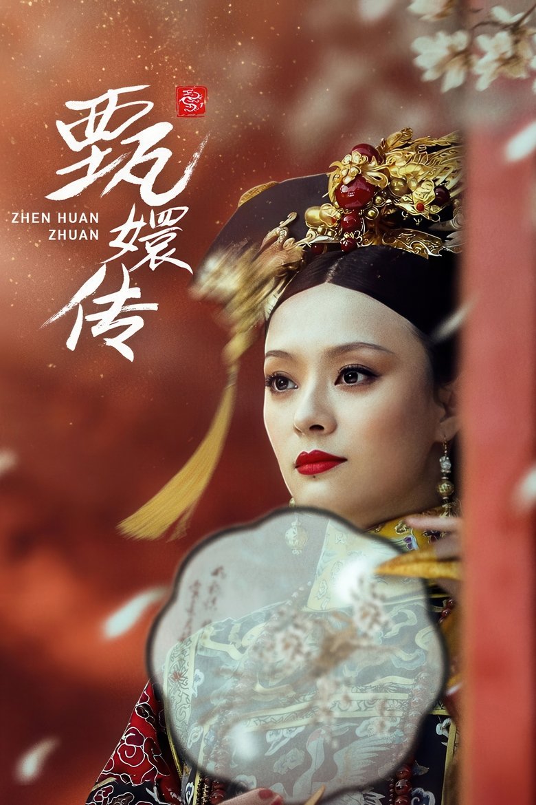 甄嬛传 Dizi afişi