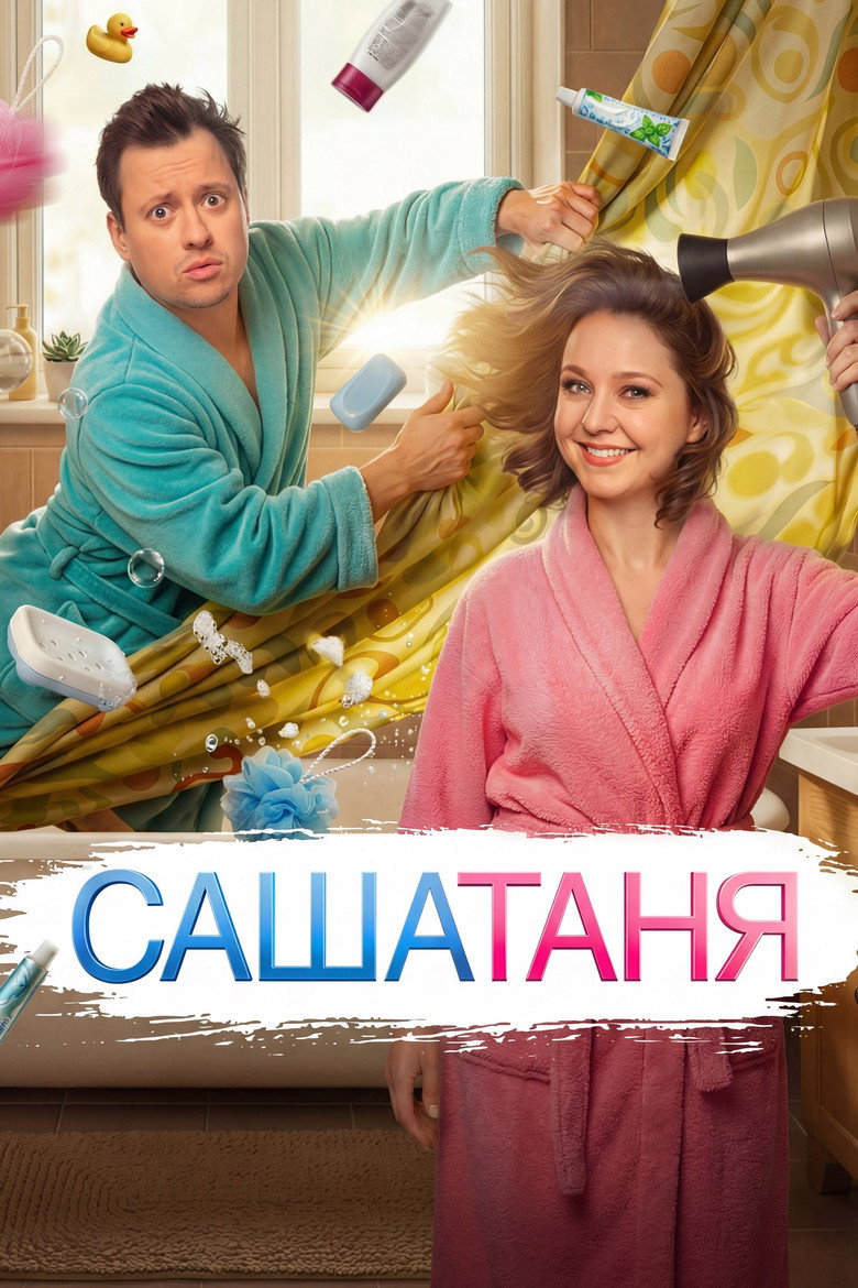 СашаТаня Dizi afişi