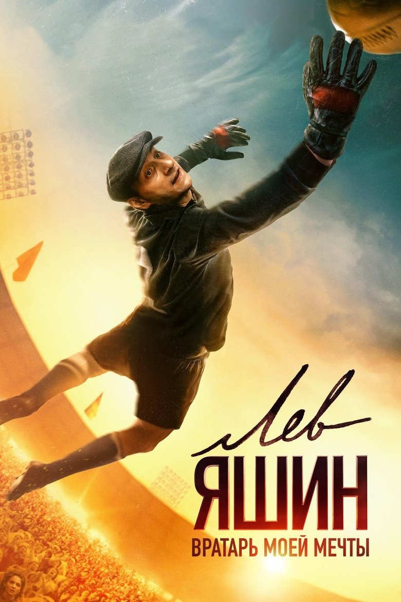 Lev Yashin'in Hikayesi Film afişi