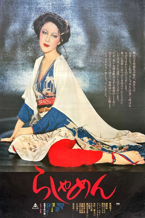 らしゃめん Film afişi