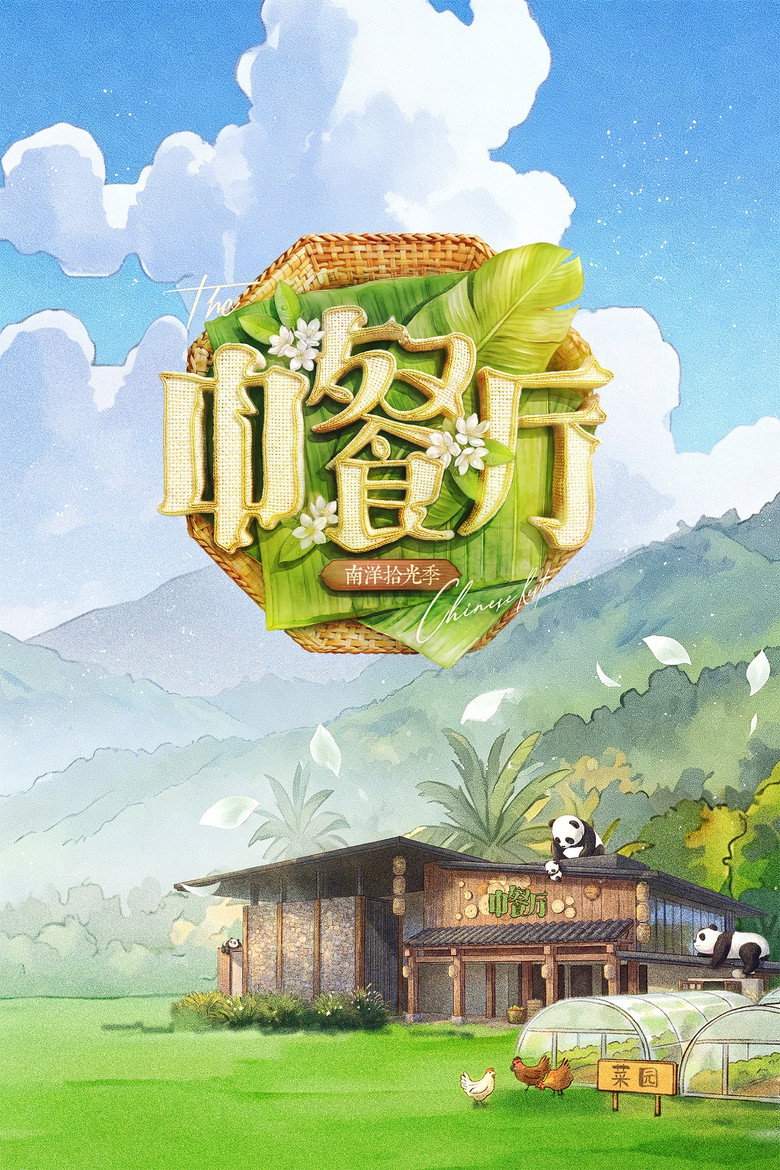 中餐厅 Dizi afişi