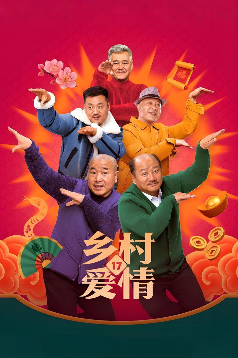 乡村爱情 Dizi afişi