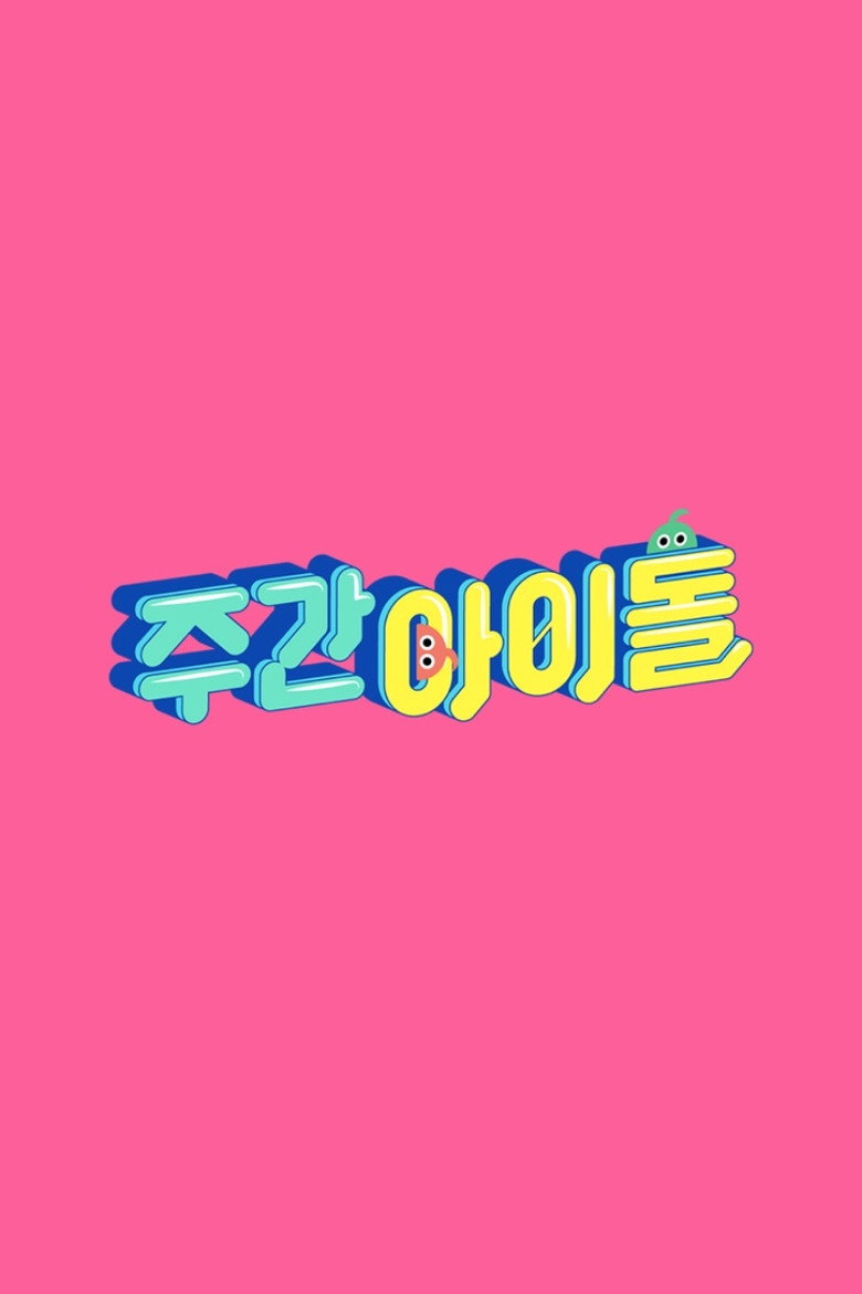 주간 아이돌 Dizi afişi