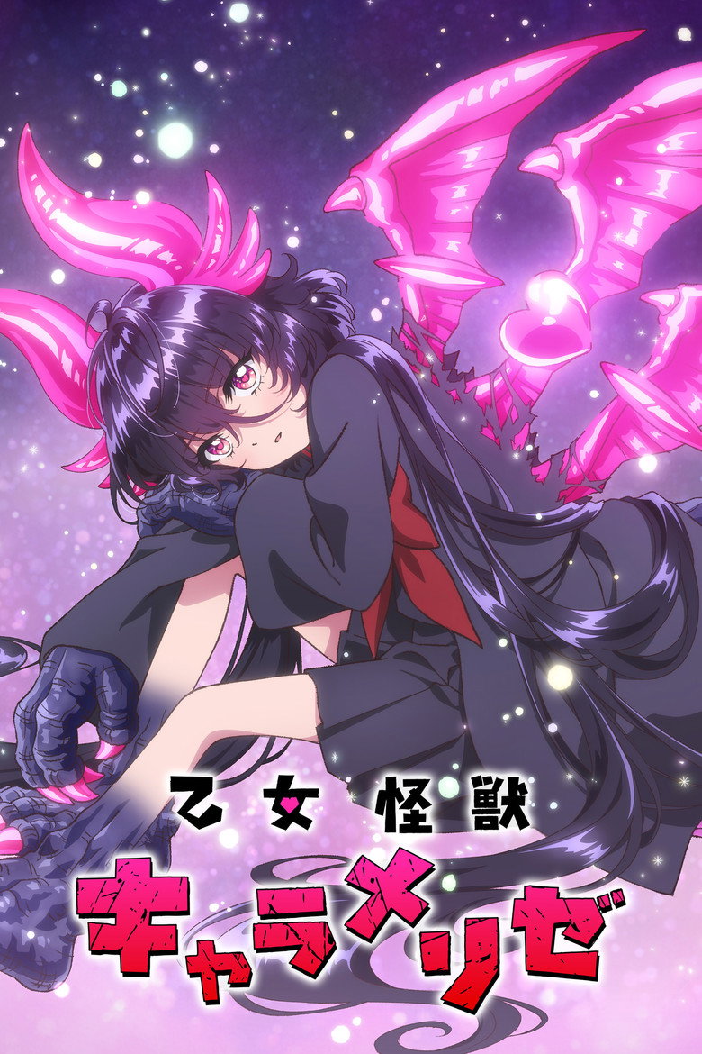 乙女怪獣キャラメリゼ Dizi afişi