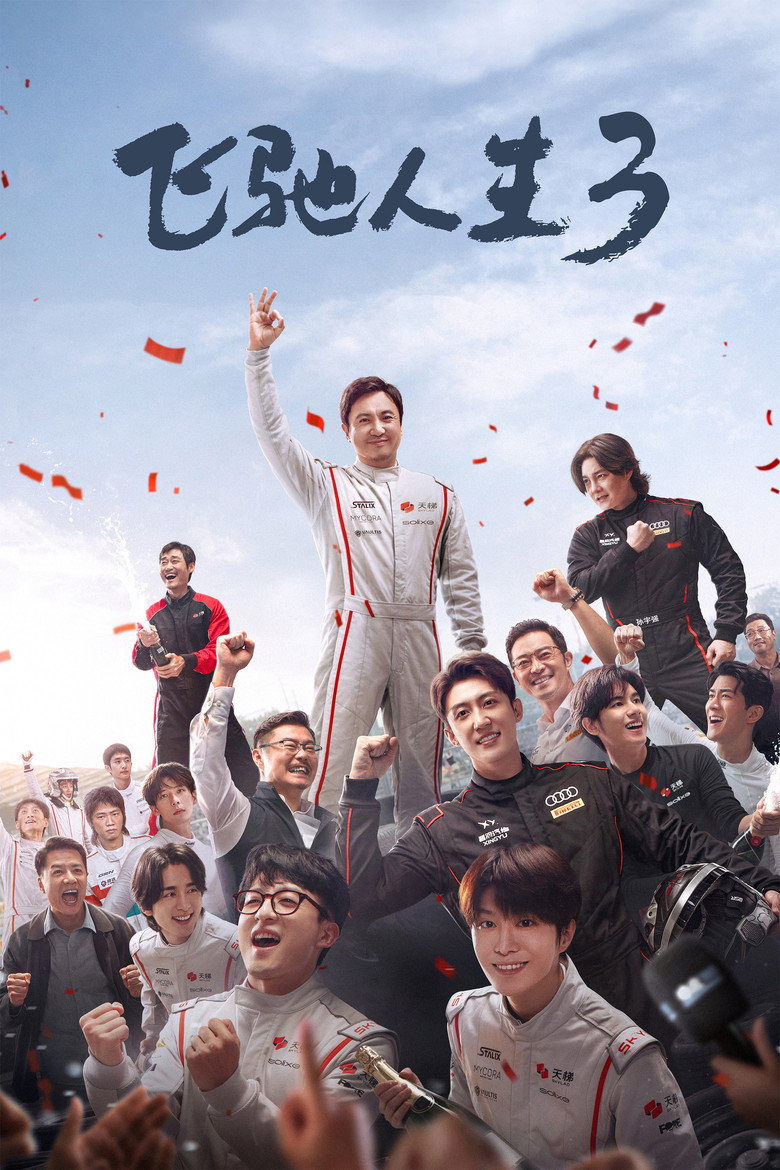 飞驰人生3 Film afişi