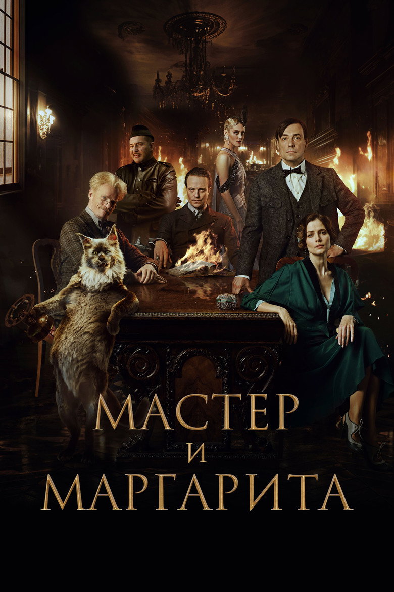 Мастер и Маргарита Film afişi