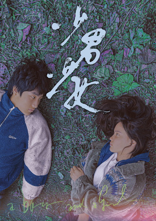 少男少女 Film afişi