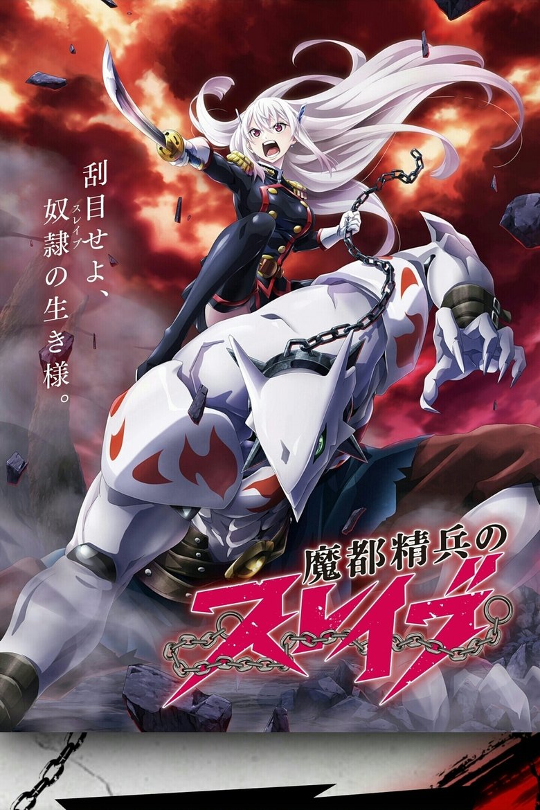 魔都精兵のスレイブ Dizi afişi